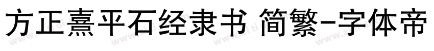 方正熹平石经隶书 简繁字体转换